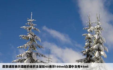 度数通常表示酒精的体积含量如45表示100ml白酒中含有45ml