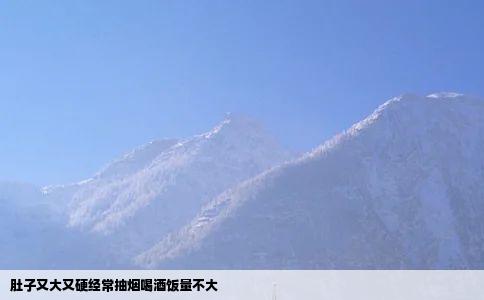 肚子又大又硬经常抽烟喝酒饭量不大