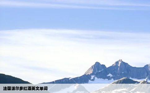 法国波尔多红酒英文单词