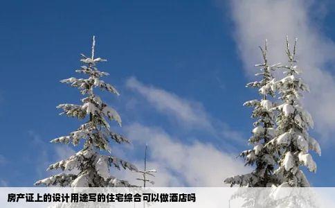 房产证上的设计用途写的住宅综合可以做酒店吗