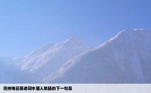 范仲淹苏幕遮词中酒入愁肠的下一句是