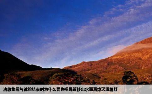 法收集氧气试验结束时为什么要先把导管移出水面再熄灭酒精灯