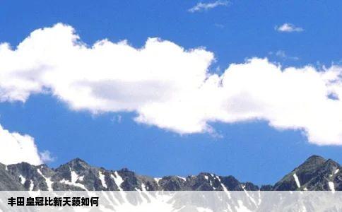 丰田皇冠比新天籁如何