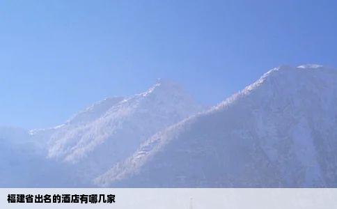 福建省出名的酒店有哪几家