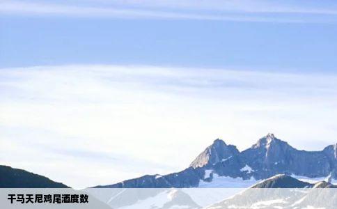 干马天尼鸡尾酒度数