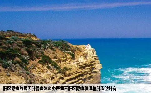 肝区隐痛的原因肝隐痛怎么办严重不肝区隐痛和酒精肝脂肪肝有