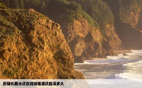 肝硬化腹水还在持续喝酒还能活多久
