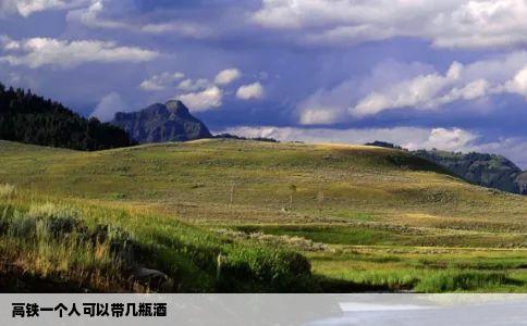 高铁一个人可以带几瓶酒