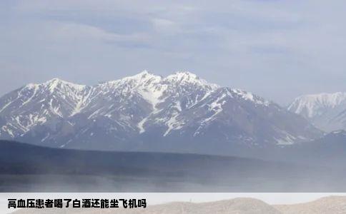 高血压患者喝了白酒还能坐飞机吗