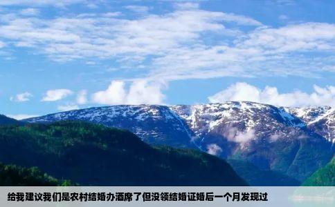给我建议我们是农村结婚办酒席了但没领结婚证婚后一个月发现过