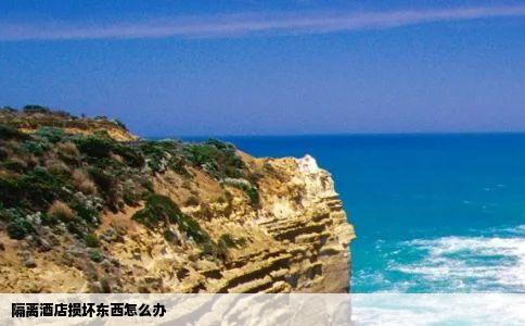 隔离酒店损坏东西怎么办