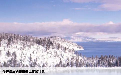 格林酒店销售主要工作是什么