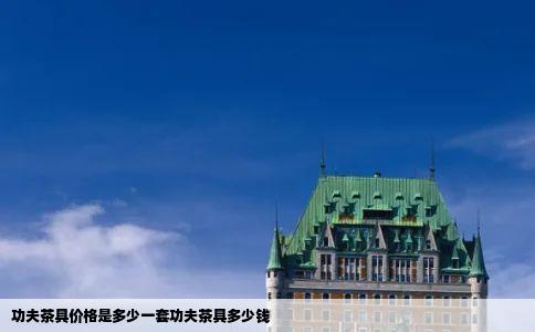 功夫茶具价格是多少一套功夫茶具多少钱