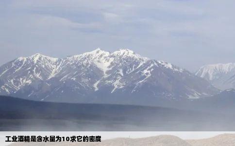 工业酒精是含水量为10求它的密度