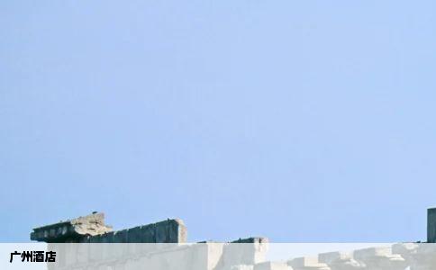 广州酒店
