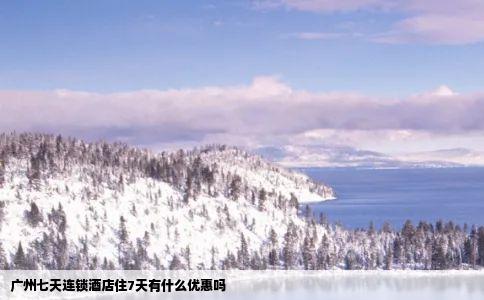 广州七天连锁酒店住7天有什么优惠吗