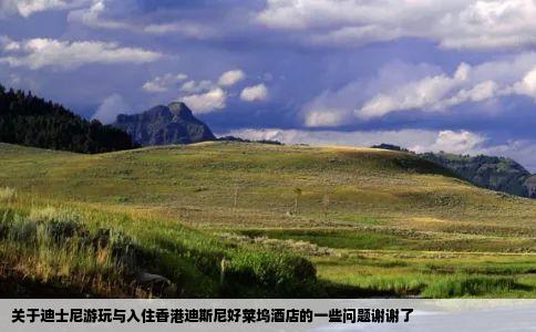 关于迪士尼游玩与入住香港迪斯尼好莱坞酒店的一些问题谢谢了