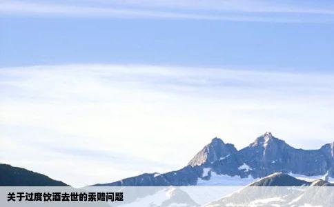 关于过度饮酒去世的索赔问题