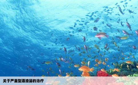 关于严重型酒渣鼻的治疗