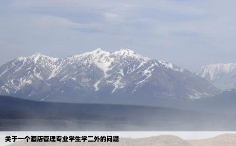 关于一个酒店管理专业学生学二外的问题