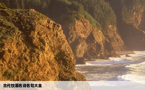 古代饮酒名诗名句大全