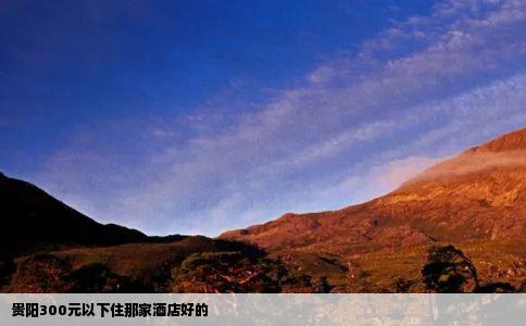 贵阳300元以下住那家酒店好的