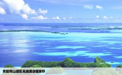 贵阳观山湖区高端酒店哪家好