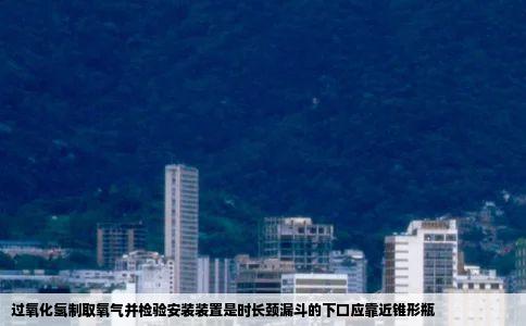 过氧化氢制取氧气并检验安装装置是时长颈漏斗的下口应靠近锥形瓶