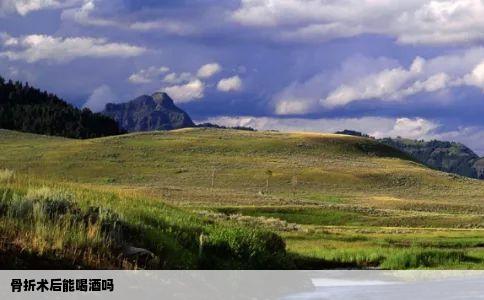 骨折术后能喝酒吗