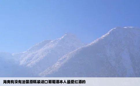 海南有没有法国原瓶装进口葡萄酒本人最爱红酒的