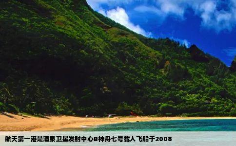 航天第一港是酒泉卫星发射中心B神舟七号载人飞船于2008