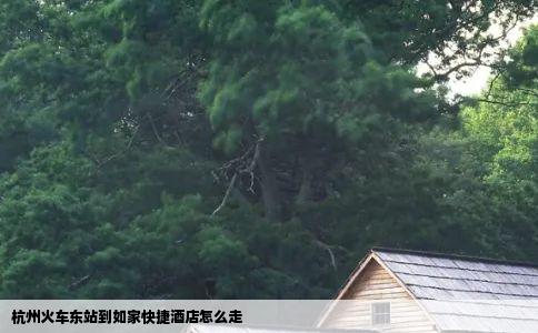 杭州火车东站到如家快捷酒店怎么走