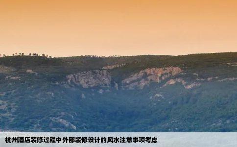 杭州酒店装修过程中外部装修设计的风水注意事项考虑