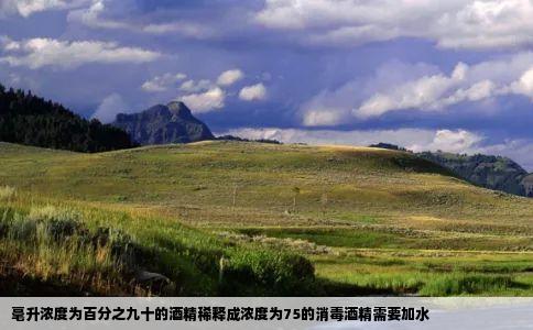 毫升浓度为百分之九十的酒精稀释成浓度为75的消毒酒精需要加水
