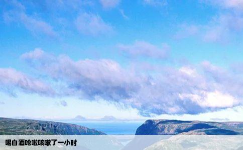 喝白酒呛啦咳嗽了一小时