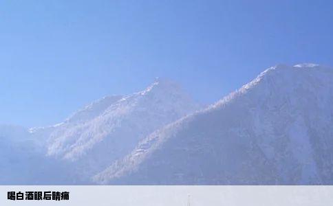 喝白酒眼后睛痛