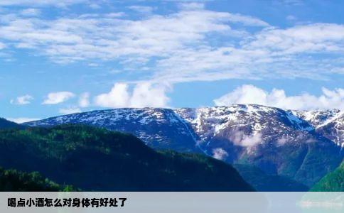 喝点小酒怎么对身体有好处了