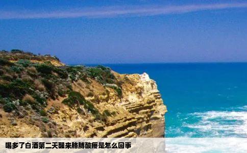 喝多了白酒第二天醒来胳膊酸疼是怎么回事