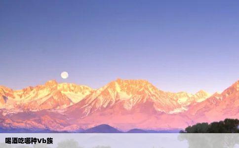 喝酒吃哪种Vb族