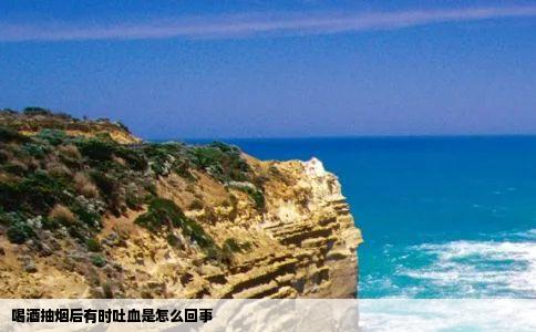 喝酒抽烟后有时吐血是怎么回事