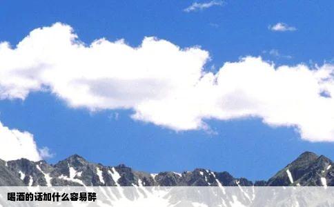 喝酒的话加什么容易醉