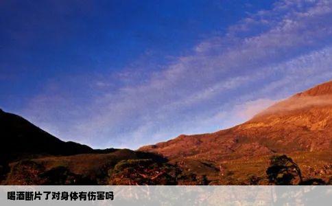 喝酒断片了对身体有伤害吗