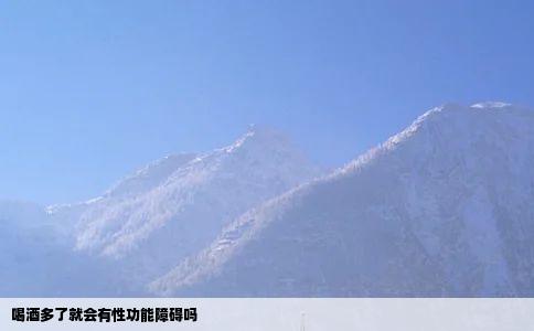 喝酒多了就会有性功能障碍吗