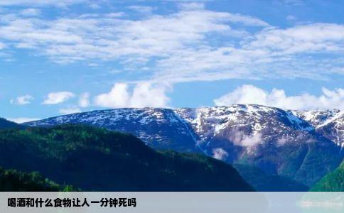 喝酒和什么食物让人一分钟死吗