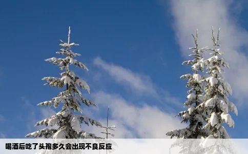 喝酒后吃了头孢多久会出现不良反应