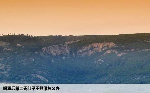 喝酒后第二天肚子不舒服怎么办