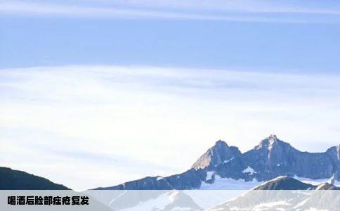 喝酒后脸部痤疮复发