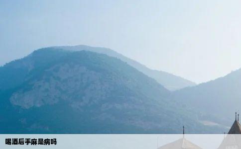 喝酒后手麻是病吗