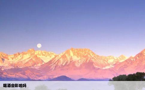 喝酒会影响吗