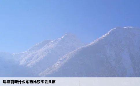 喝酒前吃什么东西比较不会头痛